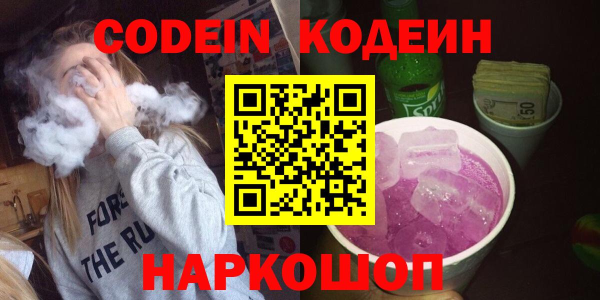 Codein Purple Drank  Вход с VPN  Кодеиновый сироп Lean Purple Drank  Тулун 